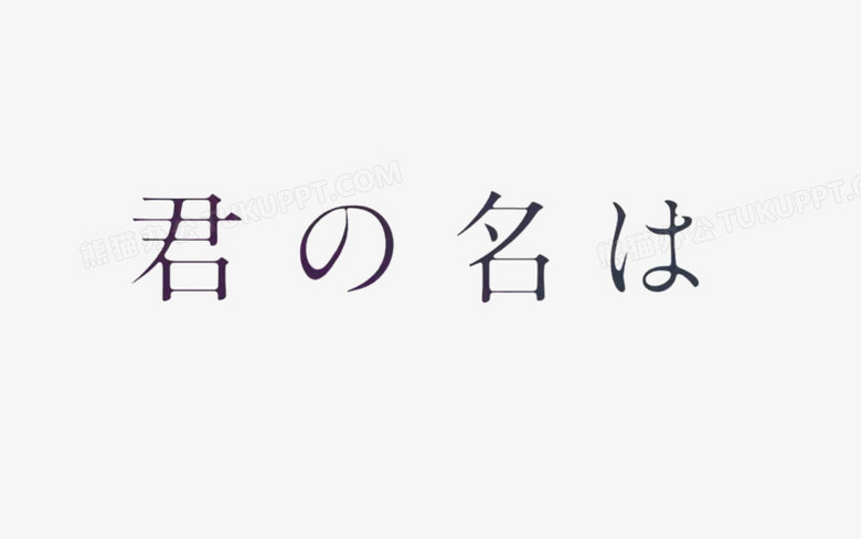 你的名字文字标题png图片素材免费下载 文字png 1152 7像素 熊猫办公