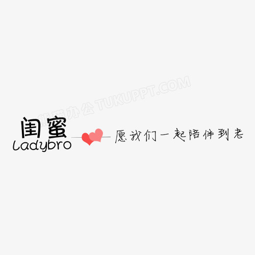 在整个配色上使用黑色作为基础色调,设计了闺蜜艺术字,整体呈现简约风