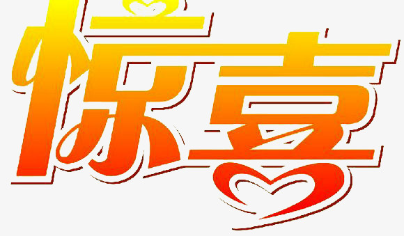 惊喜