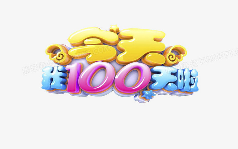 本作品全稱為《彩色卡通風今天我100天啦創意元素》,在整個配色上使用