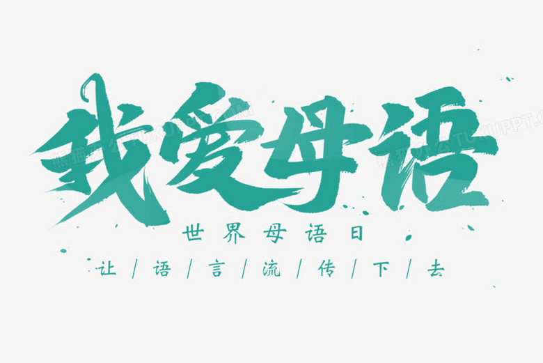 我爱母语书法艺术字