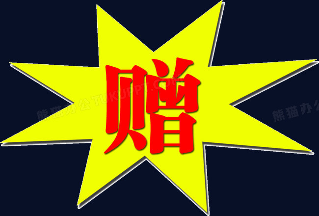 黄色标签文字赠