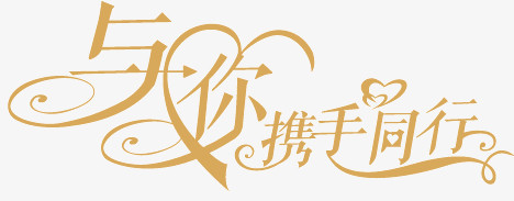 与你携手同行艺术字