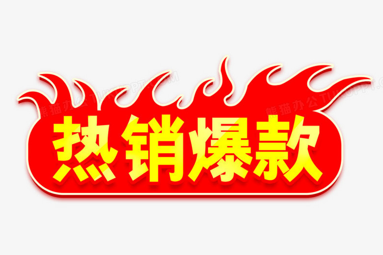 电商热销爆款艺术字