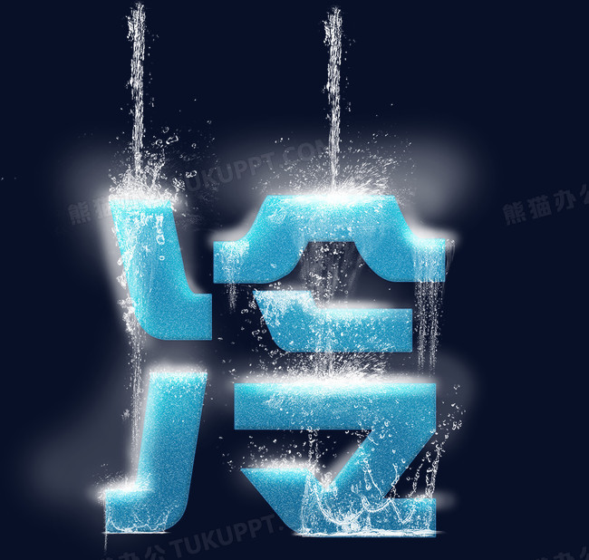 本作品全称为《蓝色简约风结冰的冷字创意艺术字素材》,使用 adobe