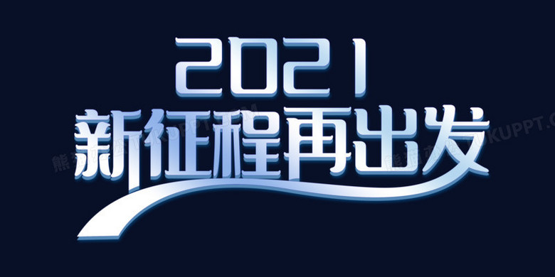 2021新征程再出发艺术字