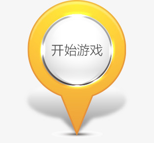 开始游戏按钮png图片素材下载_开始png_熊猫办公