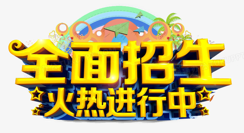 在整个配色上使用黄色作为基础色调,设计了学校招生火热报名中等字样 