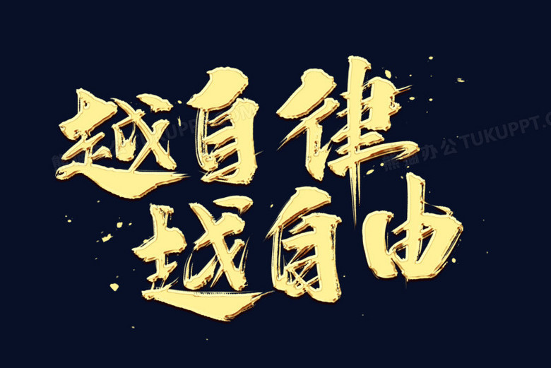 金色越自律越自由艺术字