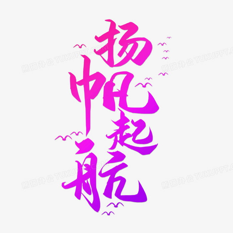 彩色毛笔书法字扬帆起航艺术字
