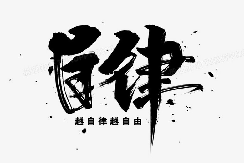 自律書法藝術字