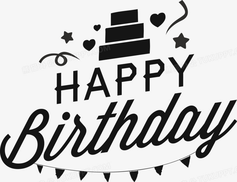 黑色生日快乐艺术字矢量png图片素材免费下载 生日png 24 2213像素 熊猫办公