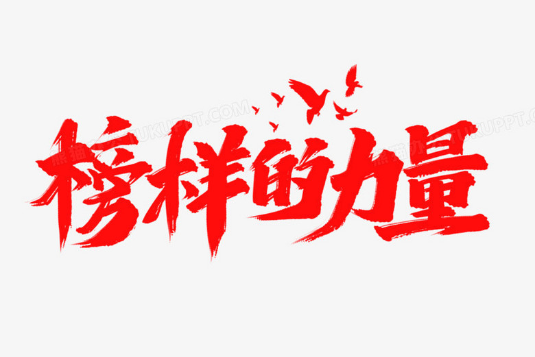 榜样的力量书法艺术字