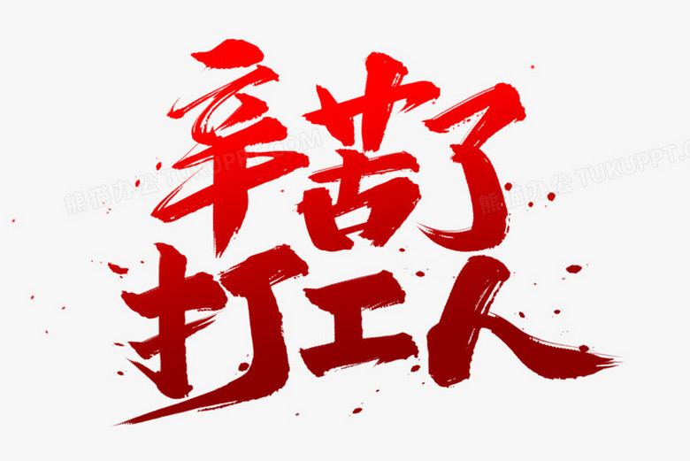 辛苦了打工人艺术字