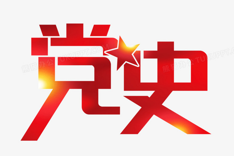 红色党史艺术字字体