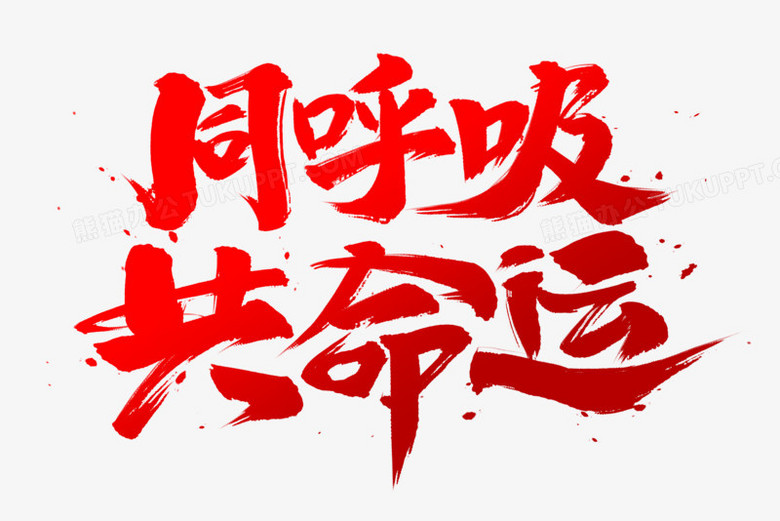 同呼吸共命运书法艺术字