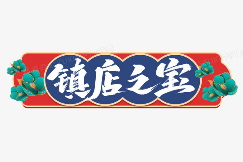 国潮复古风镇店之宝艺术字