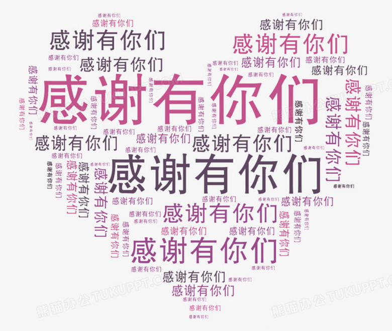 感谢有你们png图片素材下载_你们png_熊猫办公