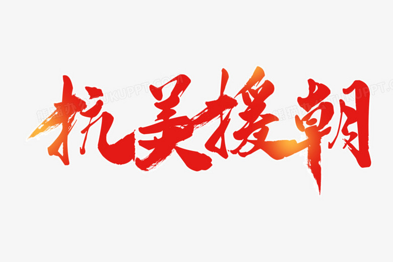 本作品全称为《中国风红色抗美援朝创意艺术字素材》,使用adobe