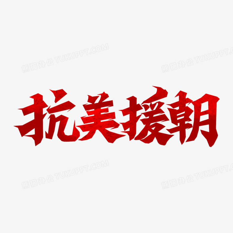 抗美援朝纪念日毛笔艺术字