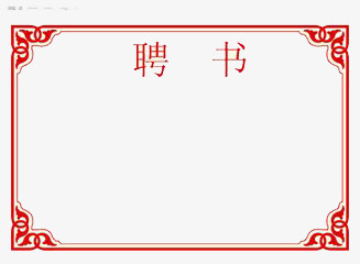 聘书png图片素材下载_聘书png_熊猫办公