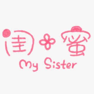 本作品全称为《粉色简约风大气闺蜜字体创意艺术字素材》,在整个配色