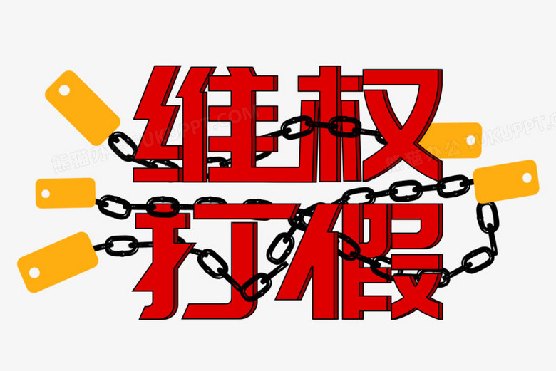 維權打假藝術字