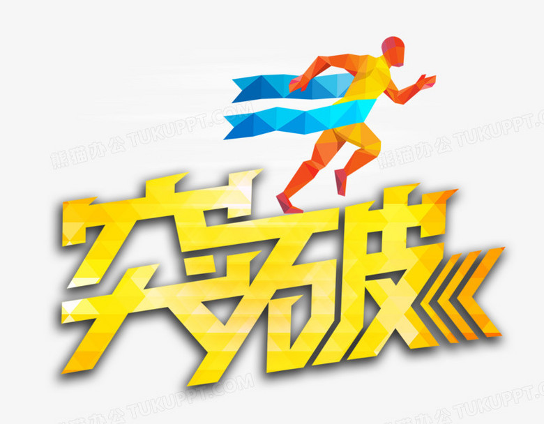 本作品全称为《彩色简约风突破创意艺术字素材》,使用 adobe