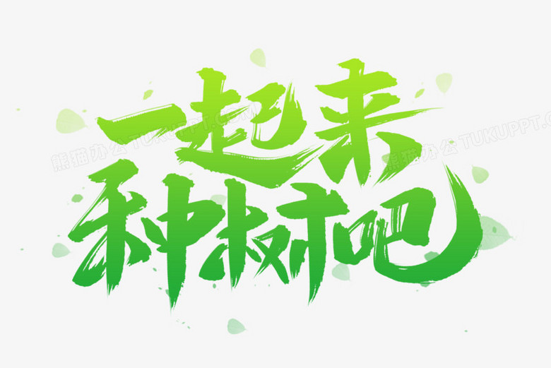 一起来种树吧艺术字