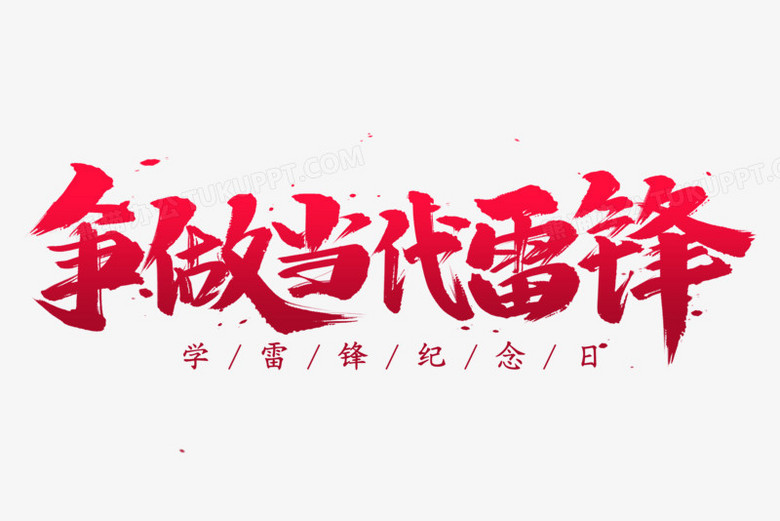 争做当代雷锋毛笔艺术字