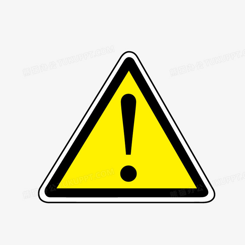 警告png图片素材免费下载 警告png 800 800像素 熊猫办公