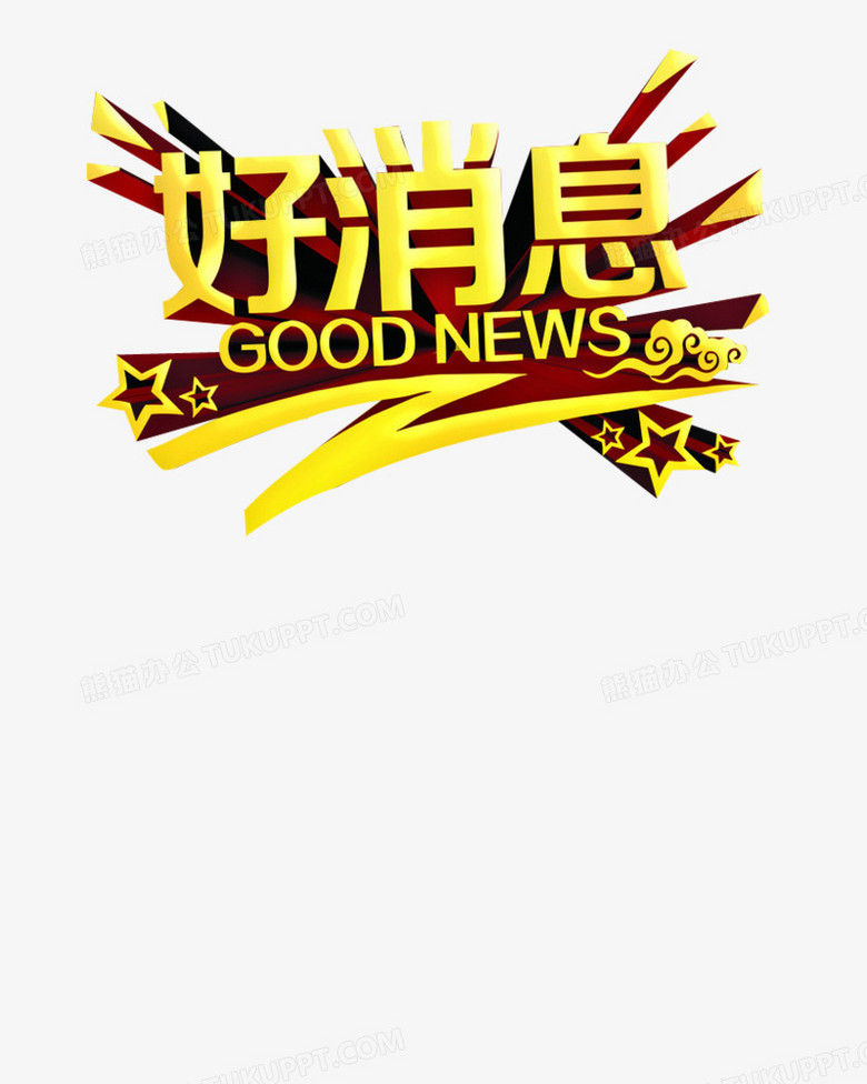 好消息艺术字