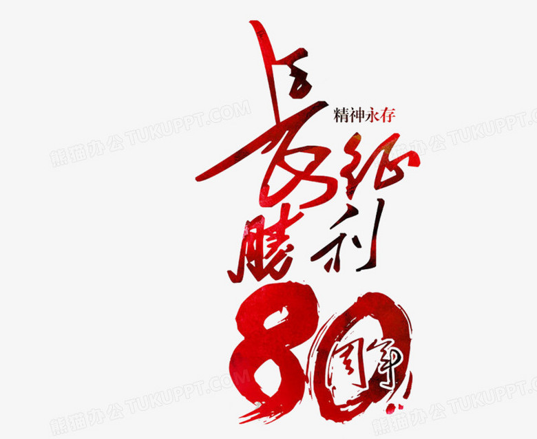 长征胜利80周年文字png图片素材免费下载 长征png 1000 817像素 熊猫办公