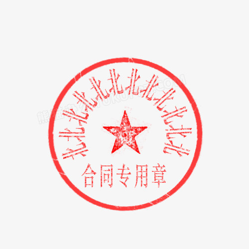 十二个字红色印章