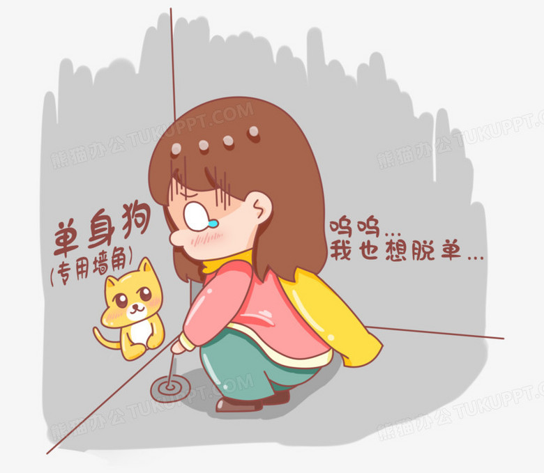 卡通手绘单身狗想脱单免抠元素
