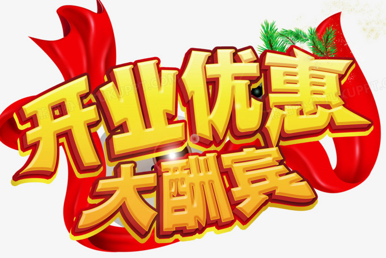 开业优惠大酬宾png图片素材下载_开业大酬宾png_熊猫办公