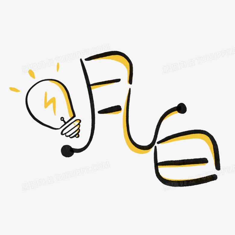 卡通创意艺术字简约明白元素