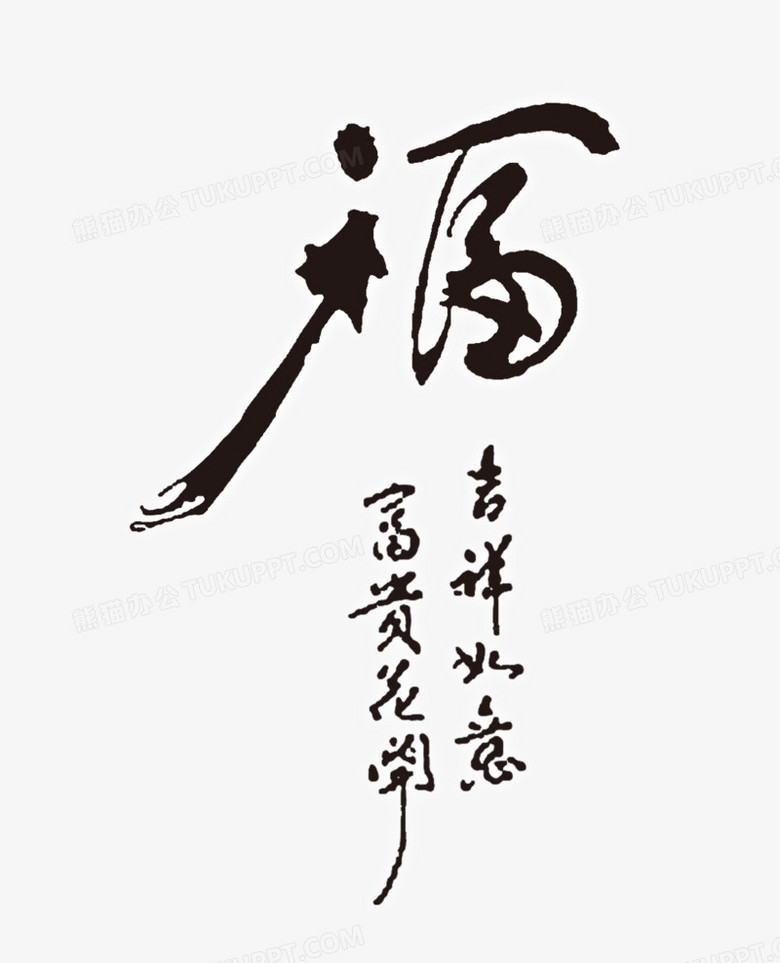 吉祥如意富贵花开