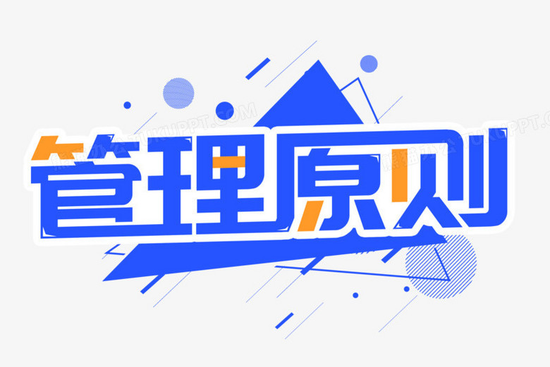 管理原则艺术字