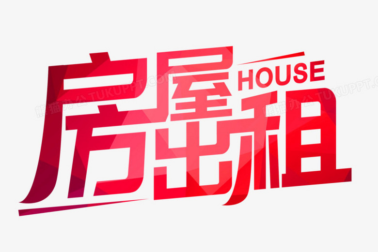 创意房屋出租艺术字