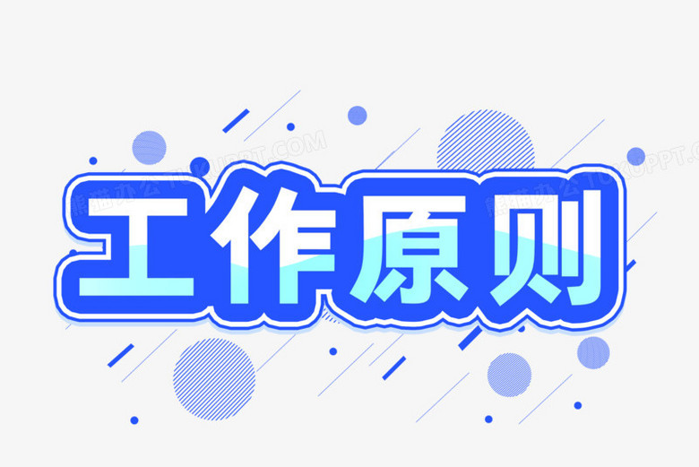 工作原则艺术字