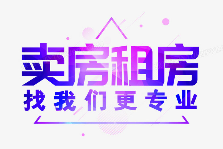 卖房租房艺术字