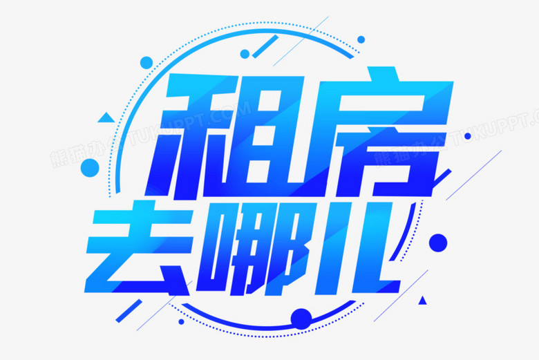 租房去哪儿艺术字