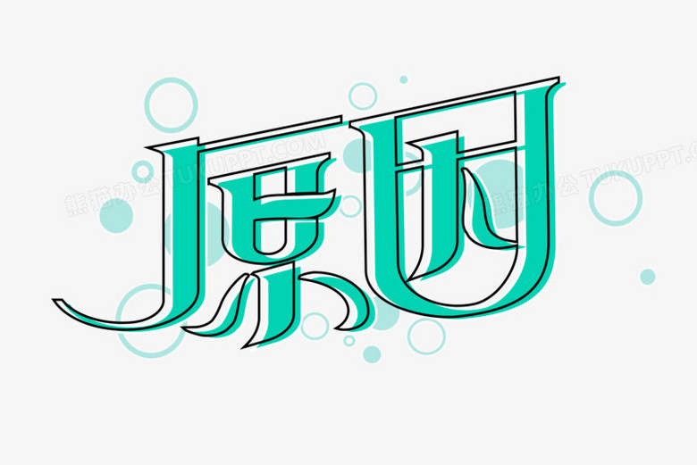 原因创意艺术字设计