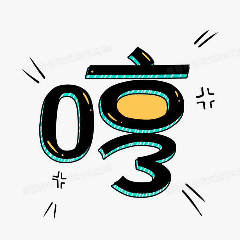 哼字综艺花字艺术字