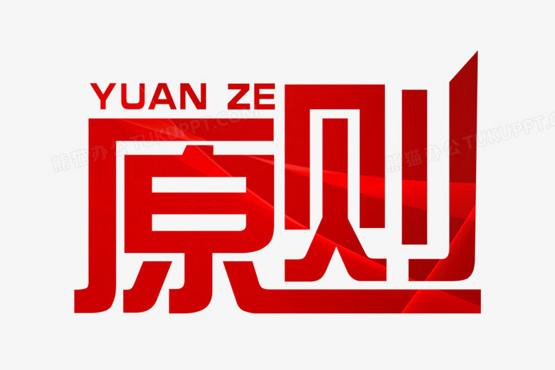 原则艺术字设计艺术字