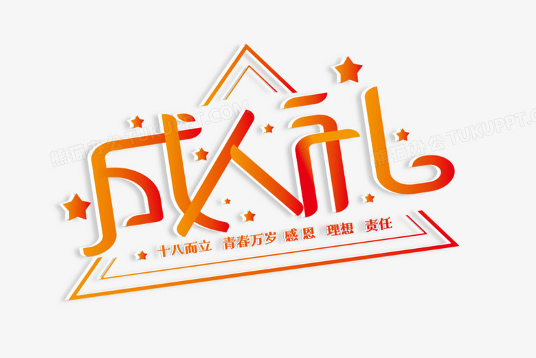 成人礼矢量图创意艺术字设计