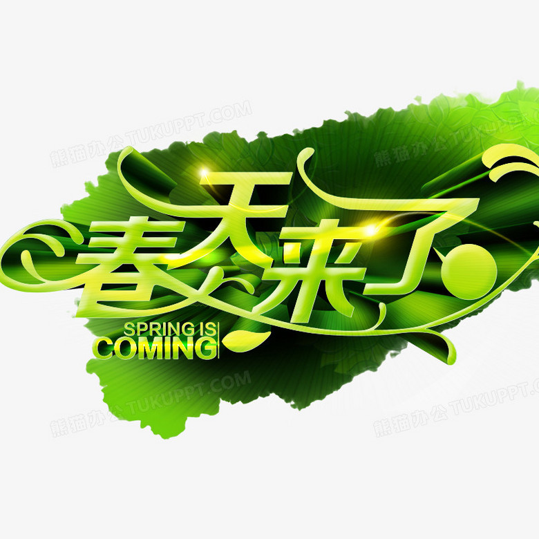 春天来了艺术字