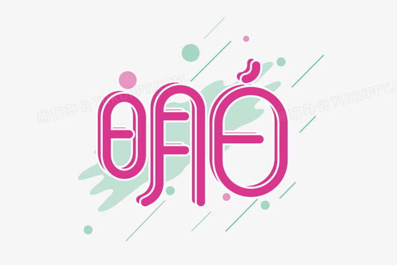 明白创意艺术字设计