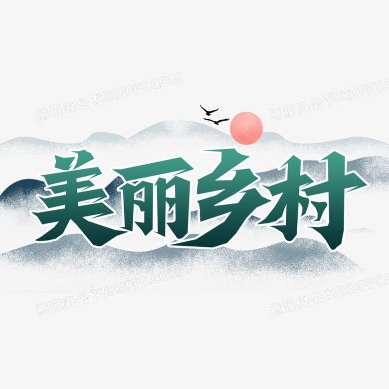 美丽乡村创意艺术字